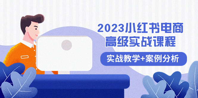 （8342期）2023小红书-电商高级实战课程，实战教学+案例分析（38节课）-404网创