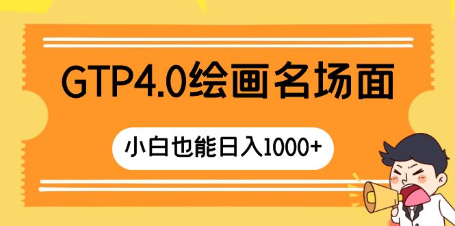 （8340期）GTP4.0绘画名场面 只需简单操作 小白也能日入1000+-404网创