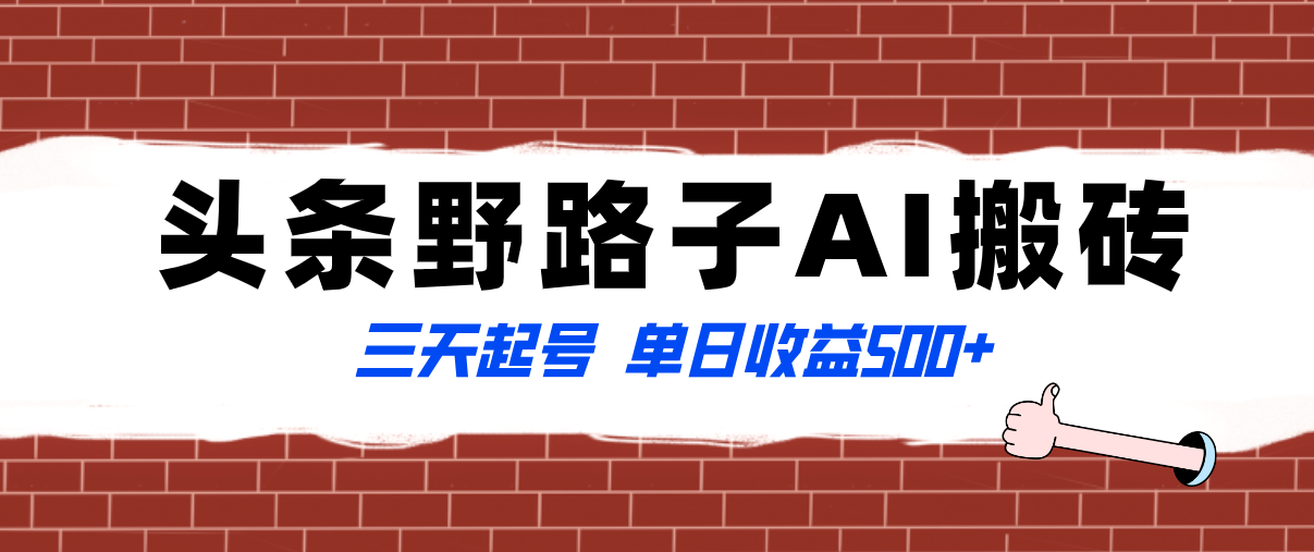 （8338期）全网首发头条野路子AI搬砖玩法，纪实类超级蓝海项目，三天起号单日收益500+-同心网创