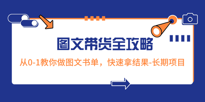 （8336期）超火的图文带货全攻略：从0-1教你做图文书单，快速拿结果-长期项目-404网创