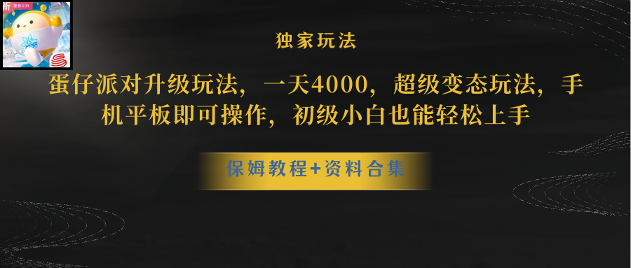 （8318期）蛋仔派对升级玩法，一天4000，超级稳定玩法，手机平板即可操作，小白也…-同心网创