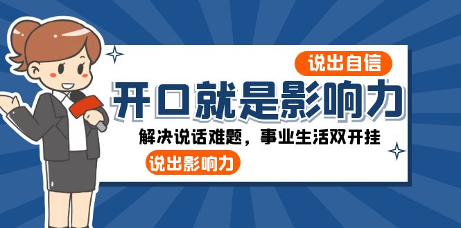 （8368期）开口-就是影响力：说出-自信，说出-影响力！解决说话难题，事业生活双开挂-404网创