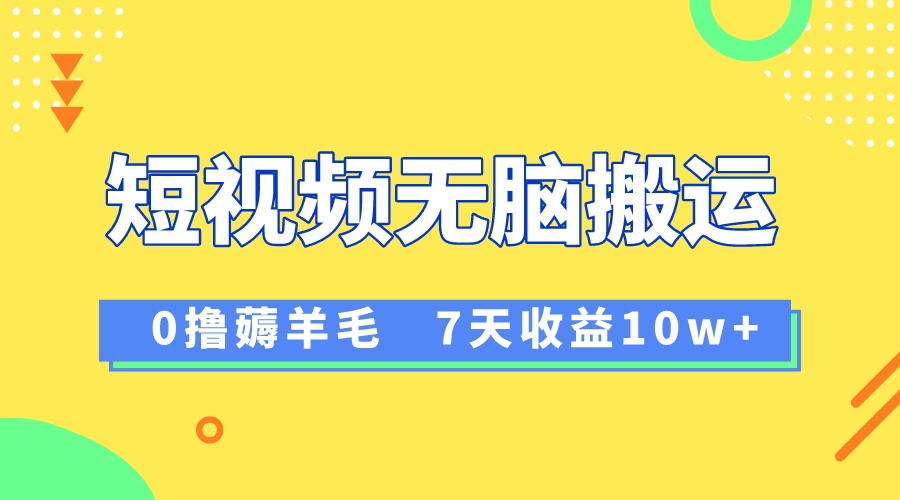 （8363期）12月最新无脑搬运薅羊毛，7天轻松收益1W，vivo短视频创作收益来袭-同心网创