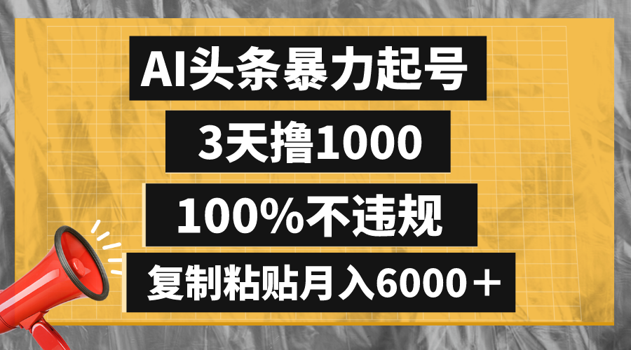 （8350期）AI头条暴力起号，3天撸1000,100%不违规，复制粘贴月入6000＋-同心网创