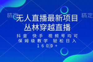 （8420期）最新最火无人直播项目，丛林穿越，所有平台都可播 保姆级教学小白轻松1600+-404网创