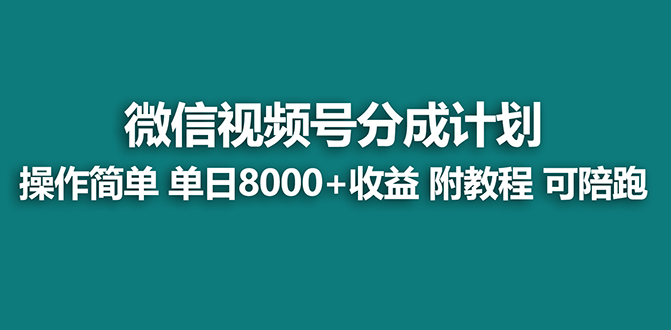 （8416期）【蓝海】视频号创作者分成计划，薅平台收益，实力拆解每天收益 8000+玩法-同心网创