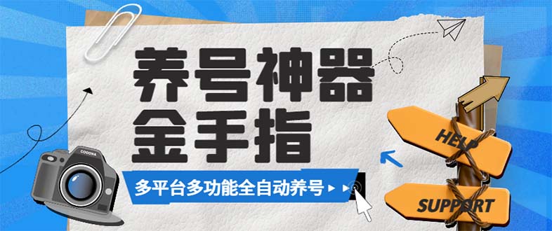 （8414期）最新金手指多平台养号脚本，精准养号必备神器【永久脚本+使用教程】-同心网创