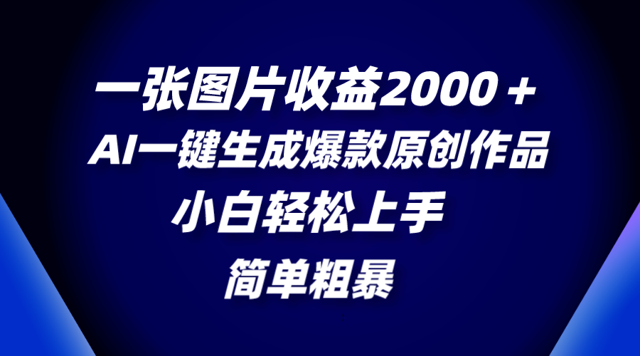 （8410期）一张图片收益2000＋，AI一键生成爆款原创作品，简单粗暴，小白轻松上手-同心网创