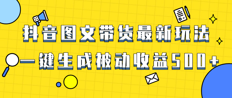 （8407期）爆火抖音图文带货项目，最新玩法一键生成，单日轻松被动收益500+-404网创