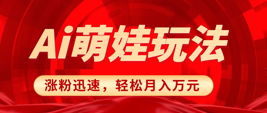 （8406期）小红书AI萌娃玩法，涨粉迅速，作品制作简单，轻松月入万元-404网创