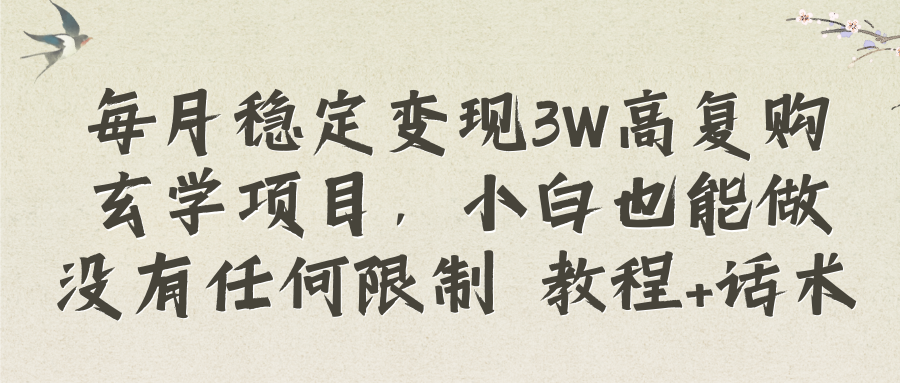 （8417期）每月稳定变现3W高复购玄学项目，小白也能做没有任何限制 教程+话术-同心网创