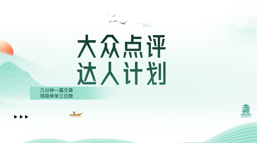 （8399期）大众点评人计划，简简单单几分钟三位数-404网创