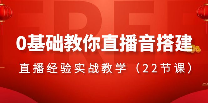 （8390期）0基础教你直播音搭建系列课程，​直播经验实战教学（22节课）-同心网创