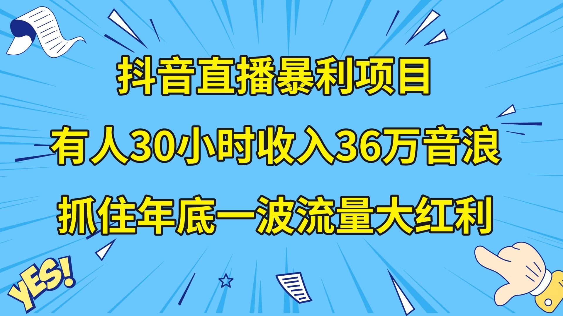 （8388期）抖音直播暴利项目，有人30小时收入36万音浪，公司宣传片年会视频制作，…-同心网创