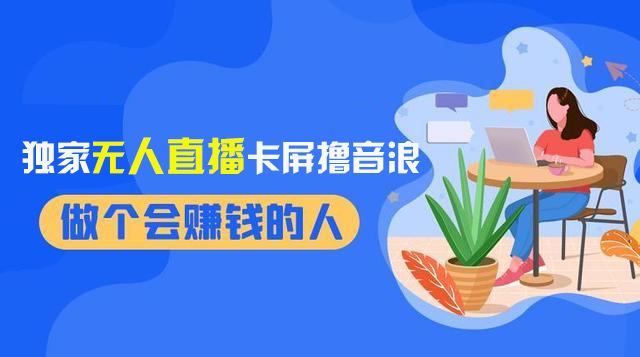 （8385期）2024独家无人直播卡屏撸音浪，12月新出教程，收益稳定，无需看守 日入1000+-同心网创