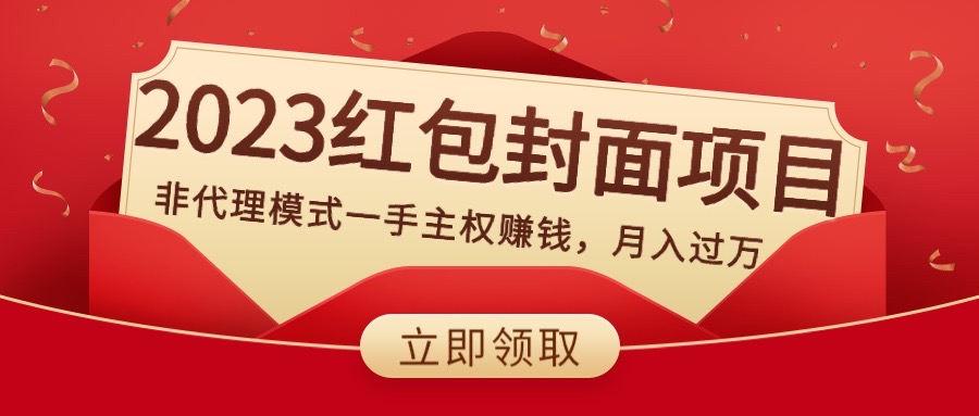 （8384期）2023红包封面项目，非代理模式一手主权赚钱，月入过万-同心网创