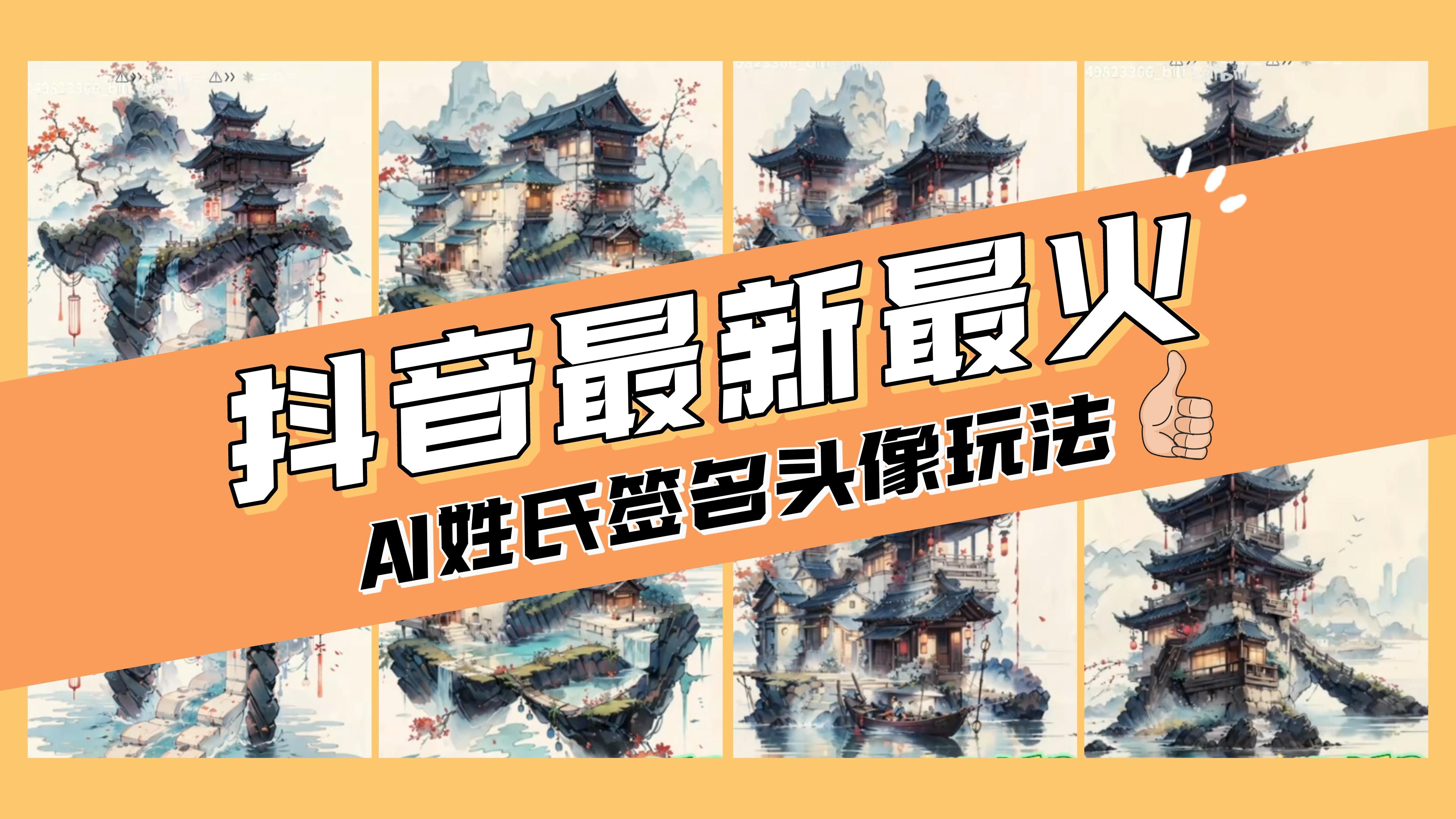 （8375期）AI姓氏签名头像定制，简单易操作，日入200-500+-同心网创