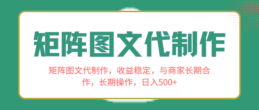 （8374期）矩阵图文代制作，收益稳定，与商家长期合作，长期操作，日入500+-同心网创