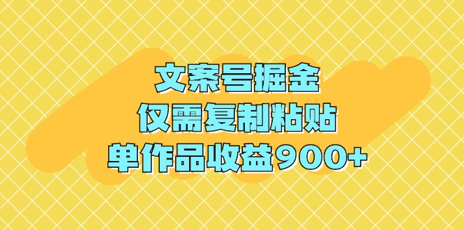 （9397期）文案号掘金，仅需复制粘贴，单作品收益900+-同心网创