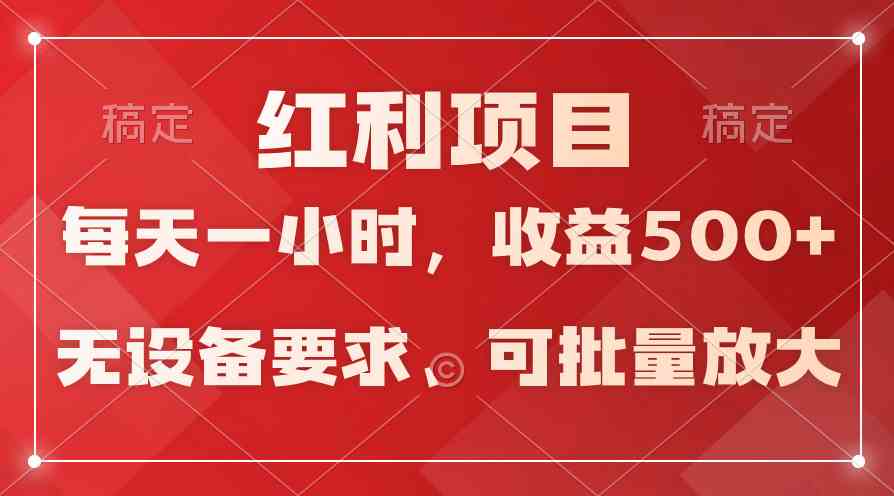 (9621期）日均收益500+，全天24小时可操作，可批量放大，稳定！-404网创