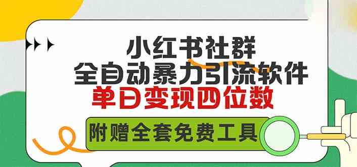 （9615期）小红薯社群全自动无脑暴力截流，日引500+精准创业粉，单日稳入四位数附…-同心网创