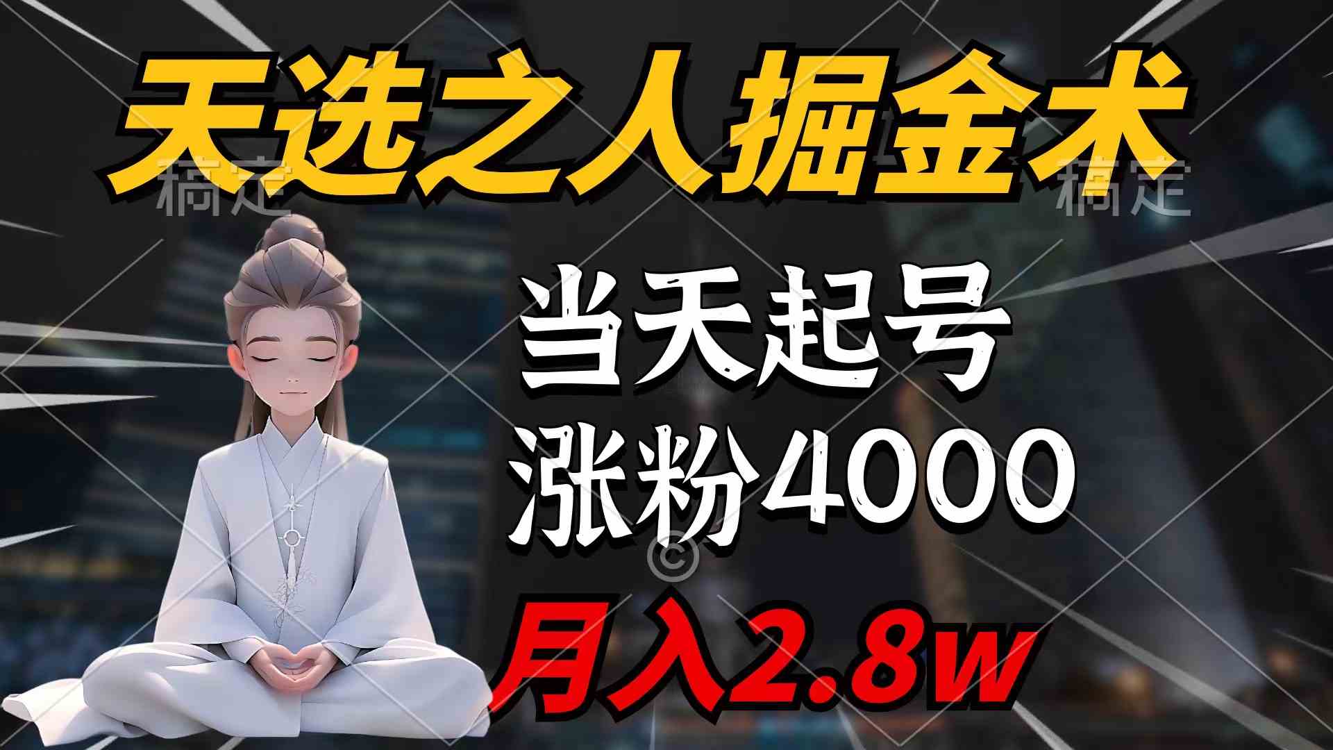 （9613期）天选之人掘金术，当天起号，7条作品涨粉4000+，单月变现2.8w天选之人掘…-404网创