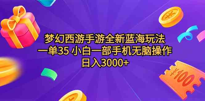 （9612期）梦幻西游手游全新蓝海玩法 一单35 小白一部手机无脑操作 日入3000+轻轻…-404网创