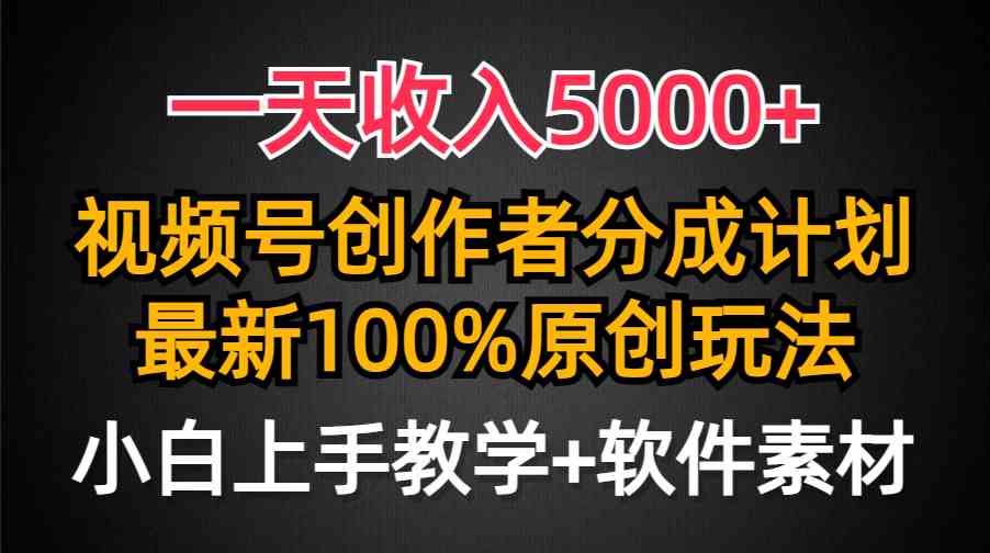 （9599期）一天收入5000+，视频号创作者分成计划，最新100%原创玩法，小白也可以轻…-404网创