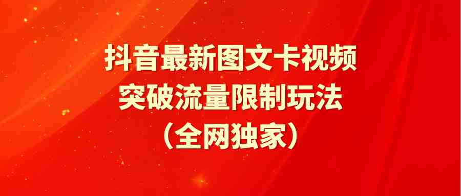 （9650期）抖音最新图文卡视频 突破流量限制玩法-同心网创