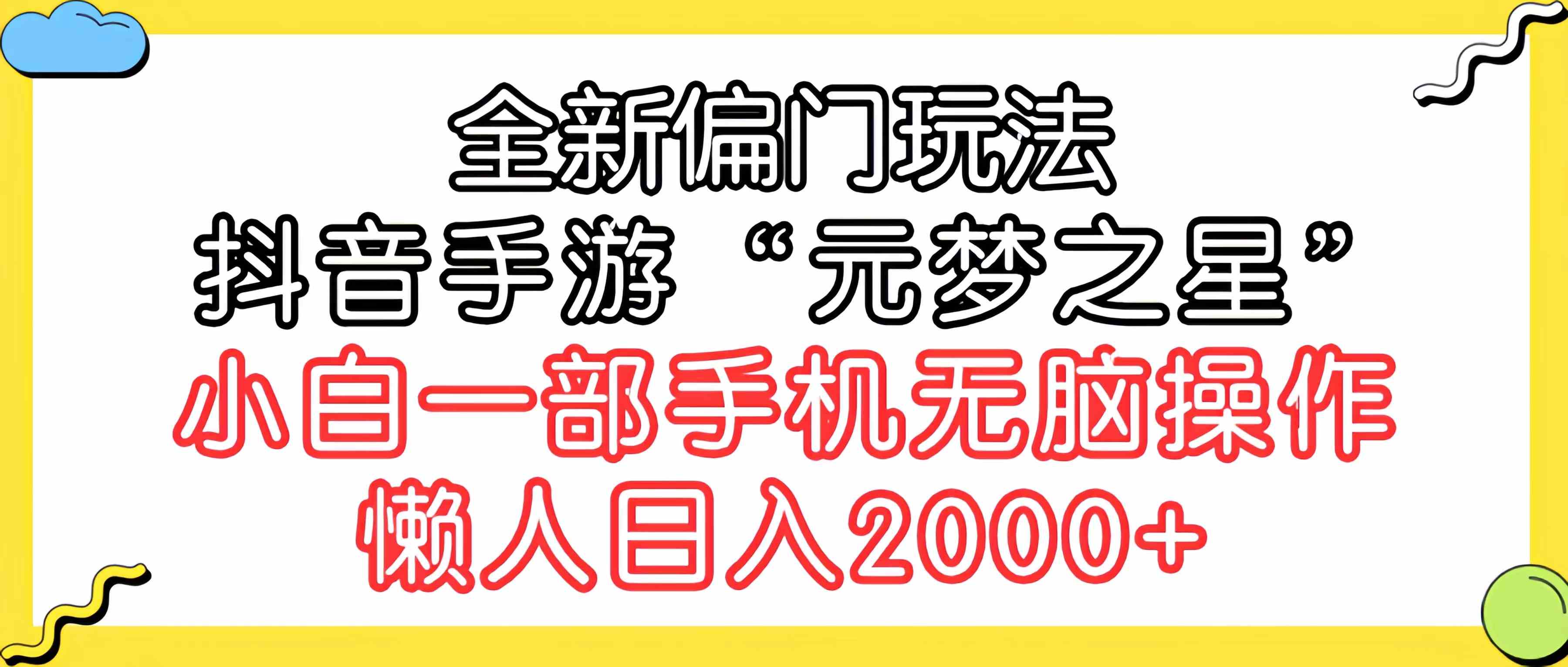 （9642期）全新偏门玩法，抖音手游“元梦之星”小白一部手机无脑操作，懒人日入2000+-404网创