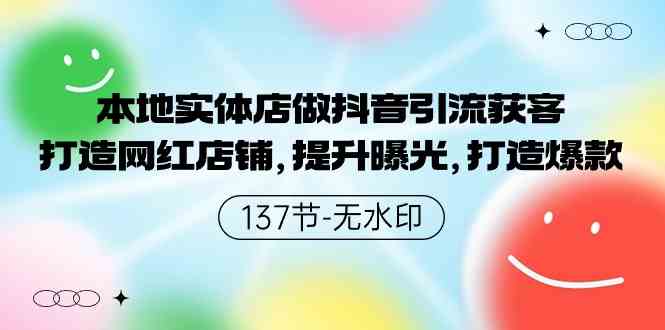 （9629期）本地实体店做抖音引流获客，打造网红店铺，提升曝光，打造爆款-137节无水印-404网创