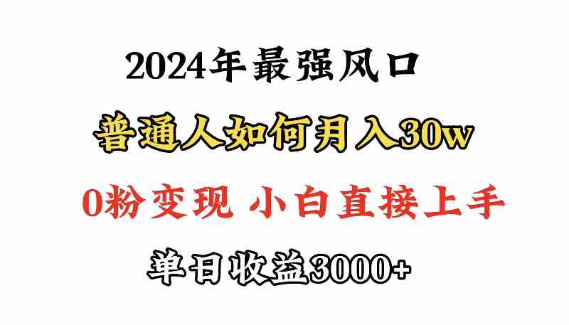 （9630期）小游戏直播最强风口，小游戏直播月入30w，0粉变现，最适合小白做的项目-404网创