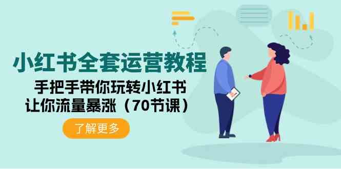 （9624期）小红书全套运营教程：手把手带你玩转小红书，让你流量暴涨（70节课）-404网创