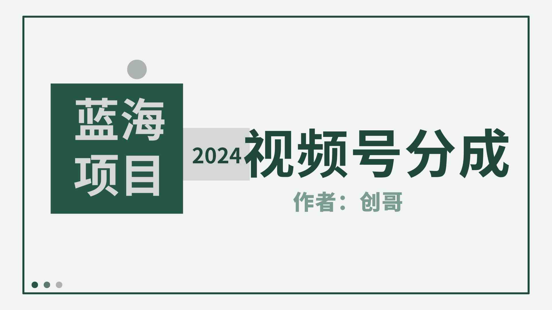 （9676期）【蓝海项目】2024年视频号分成计划，快速开分成，日爆单8000+，附玩法教程-404网创