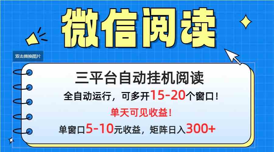 （9666期）微信阅读多平台挂机，批量放大日入300+-同心网创