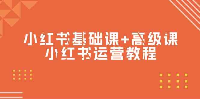 （9660期）小红书基础课+高级课-小红书运营教程（53节视频课）-同心网创