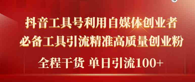 （9698期）2024年最新工具号引流精准高质量自媒体创业粉，全程干货日引流轻松100+-404网创