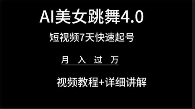 （9697期）AI美女视频跳舞4.0版本，七天短视频快速起号变现，月入过万（教程+软件）-同心网创