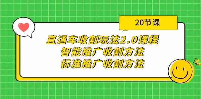 （9692期）直通车收割玩法2.0课程：智能推广收割方法+标准推广收割方法（20节课）-404网创