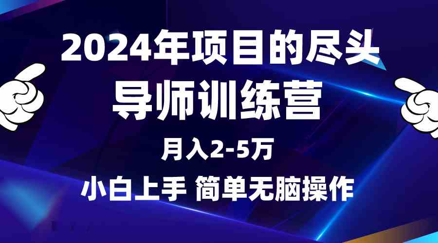 （9691期）2024年做项目的尽头是导师训练营，互联网最牛逼的项目没有之一，月入3-5…-同心网创