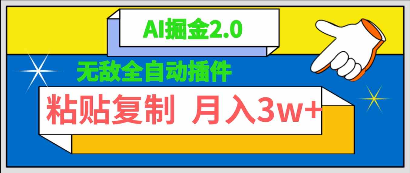 （9681期）无敌全自动插件！AI掘金2.0，粘贴复制矩阵操作，月入3W+-同心网创