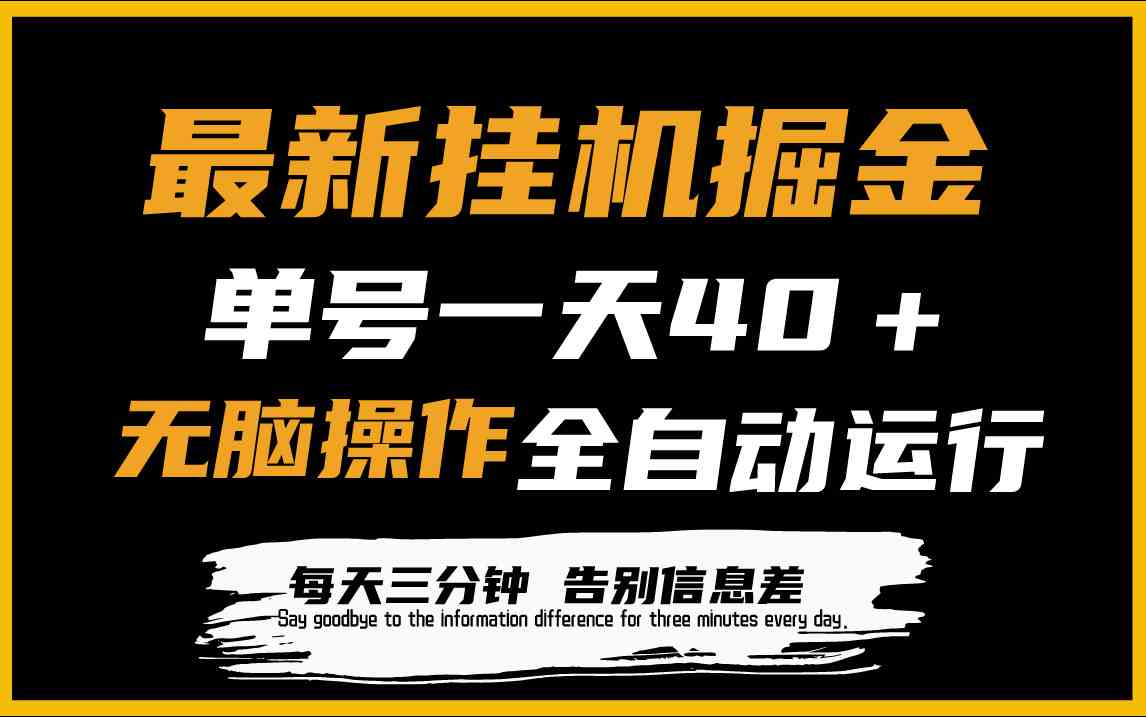 （9761期）最新挂机掘金项目，单机一天40＋，脚本全自动运行，解放双手，可放大操作-404网创