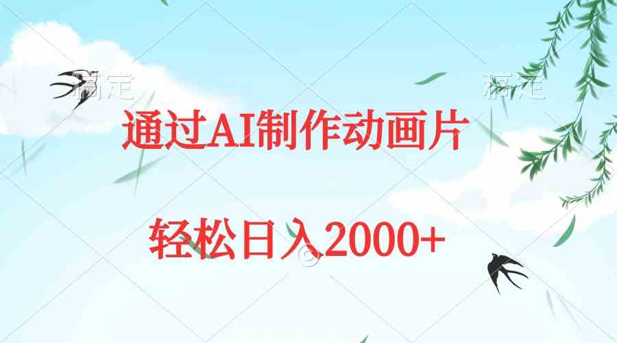 （9757期）通过AI制作动画片，五分钟一条原创作品，轻松日入2000+-404网创