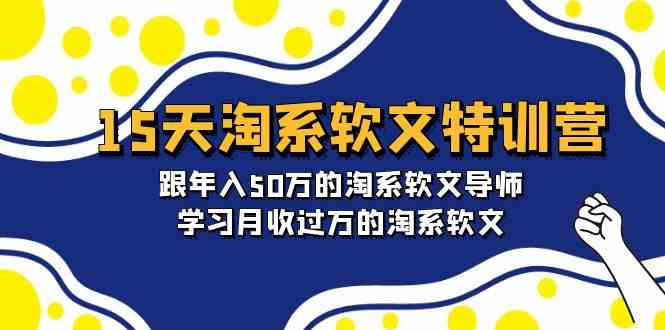 （9756期）15天-淘系软文特训营：跟年入50万的淘系软文导师，学习月收过万的淘系软文-同心网创