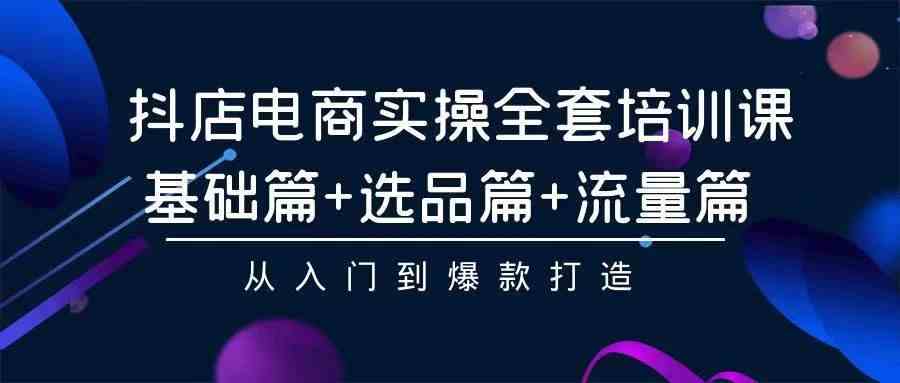 （9752期）2024年抖店无货源稳定长期玩法， 小白也可以轻松月入过万-404网创