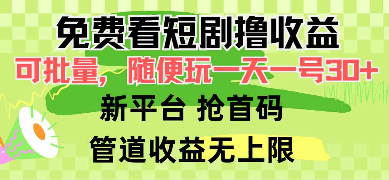 （9747期）免费看短剧撸收益，可挂机批量，随便玩一天一号30+做推广抢首码，管道收益-404网创