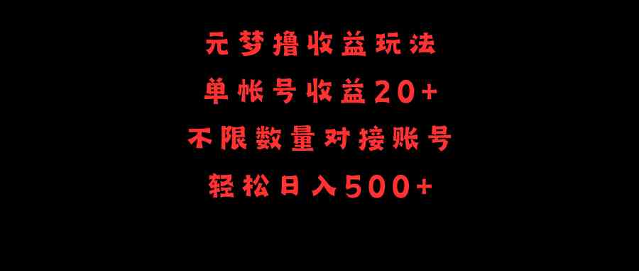 （9805期）元梦撸收益玩法，单号收益20+，不限数量，对接账号，轻松日入500+-404网创