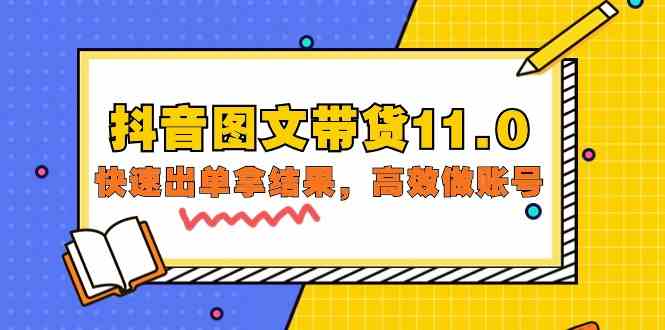 （9802期）抖音图文带货11.0，快速出单拿结果，高效做账号（基础课+精英课=92节）-同心网创