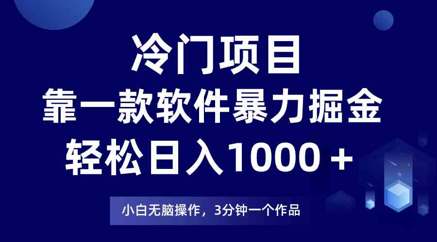 （9791期）冷门项目，靠一款软件暴力掘金日入1000＋，小白轻松上手第二天见收益-404网创