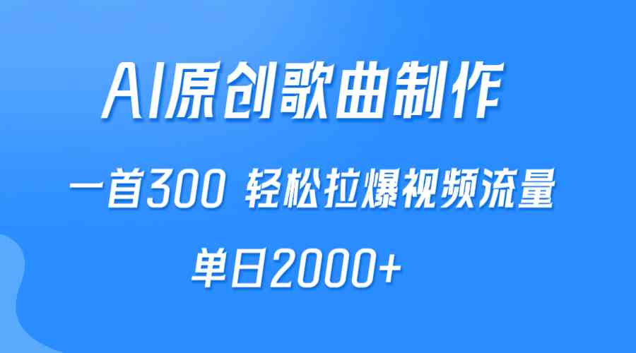 （9731期）AI制作原创歌曲，一首300，轻松拉爆视频流量，单日2000+-404网创